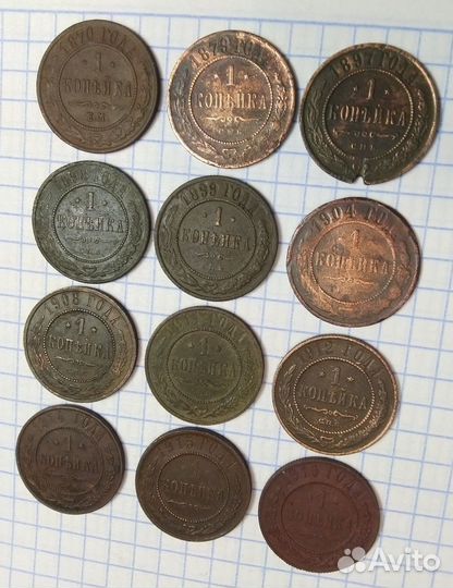 Копейки 1870г.-1916 год