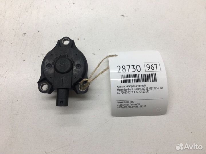 Клапан электромагнитный Mercedes-Benz S-Class W221