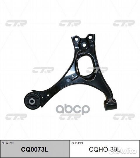 CQ0073L Рычаг подвески перед лев cqho39l CTR