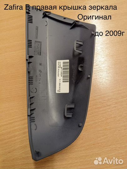 Крышка зеркала правая Zafira B до 2009