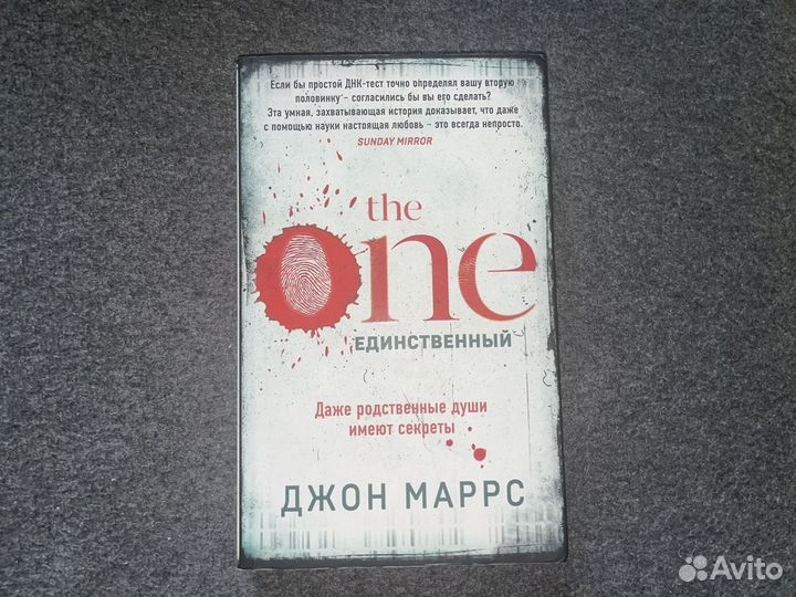 Код джон. Книга единственный Джон Марс. Джон Маррс the one. Единственный. The one. Единственный Маррс мpockbook Эксмо.