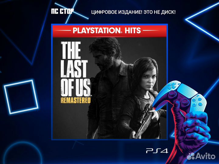 The Last of Us Remastered PS5 и PS4