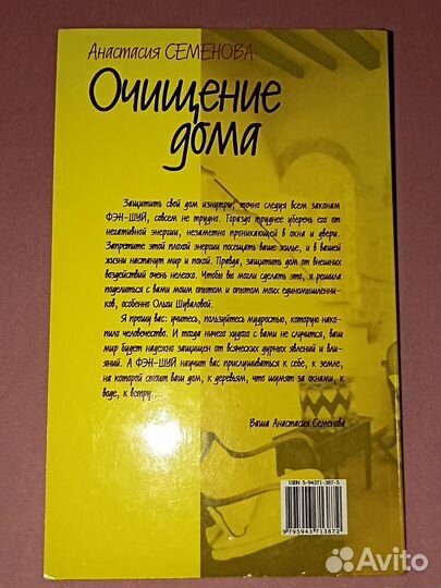 Анастасия Семёнова Очищение дома