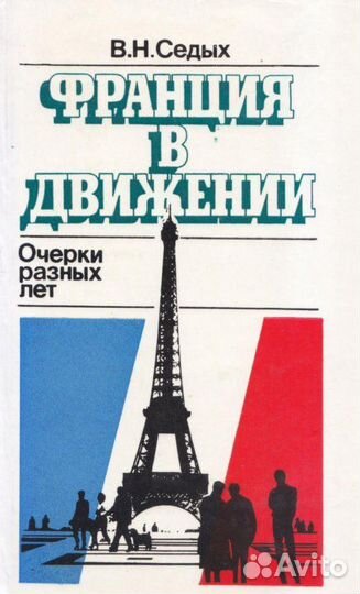Седых В.Н. Франция в движении