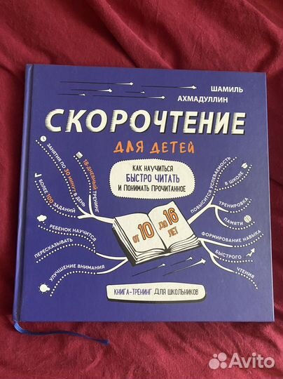 Книга по скорочтению
