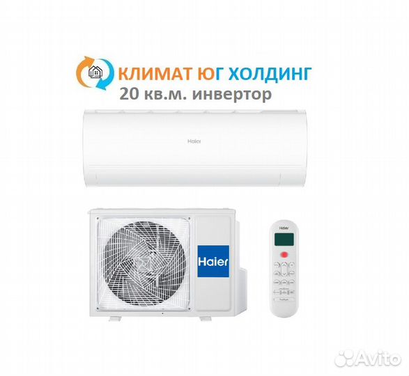 Кондиционер Haier на 20 кв.м. инвертор