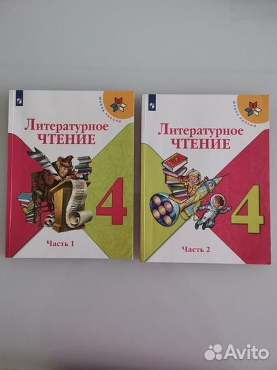 Литературное чтение 4 кл. 1 и 2 часть, Просвещение