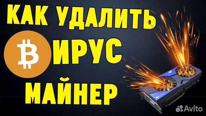 Удаляю скрытые майнеры на пк