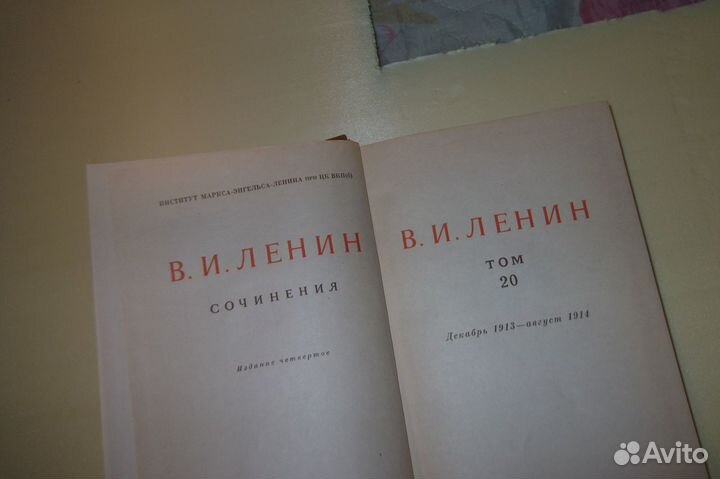 Ленин В.И.Сочинения. 26 томов. 4 издание.1941