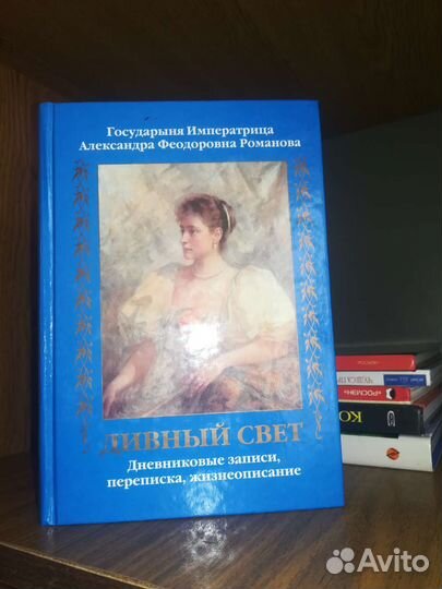 Дивный свет Александра Романова