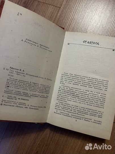 Иван Ефремов - Таис Афинская, 1980 год