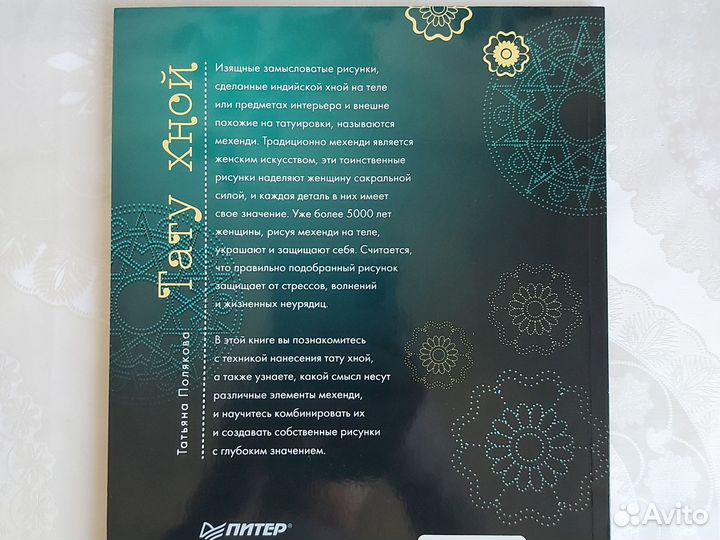 Татьяна Полякова Тату хной книга