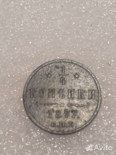 Монета 1/4 копейки 1877 спб