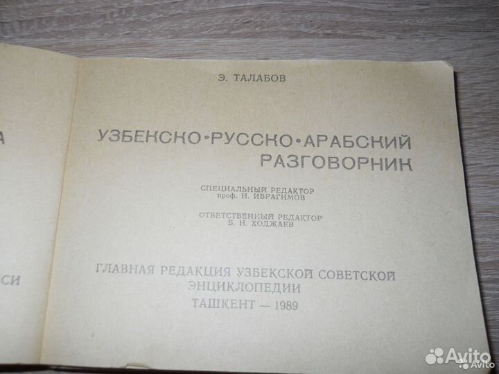 Узбекско-русско-арабский разгов.,комп-т 