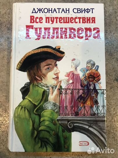 Путешествия Гулливера. Свифт. Книга