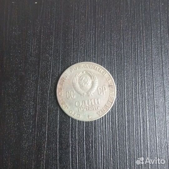Один рубль СССР 1870-1970