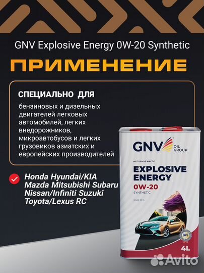 Моторное масло GNV Explosive Energy 0W-20 (4 л. )