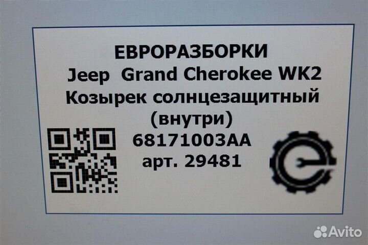 Козырек солнцезащитный внутренний Jeep Grand