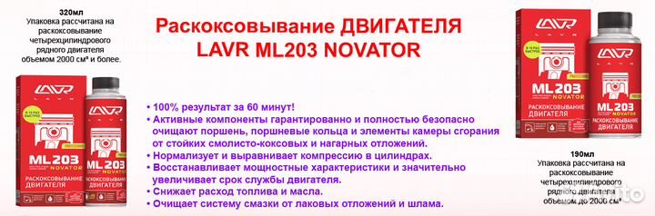 Препарат для раскоксовывания двигателя Lavr ML203