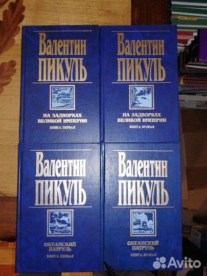 Валентин Пикуль. 21 том
