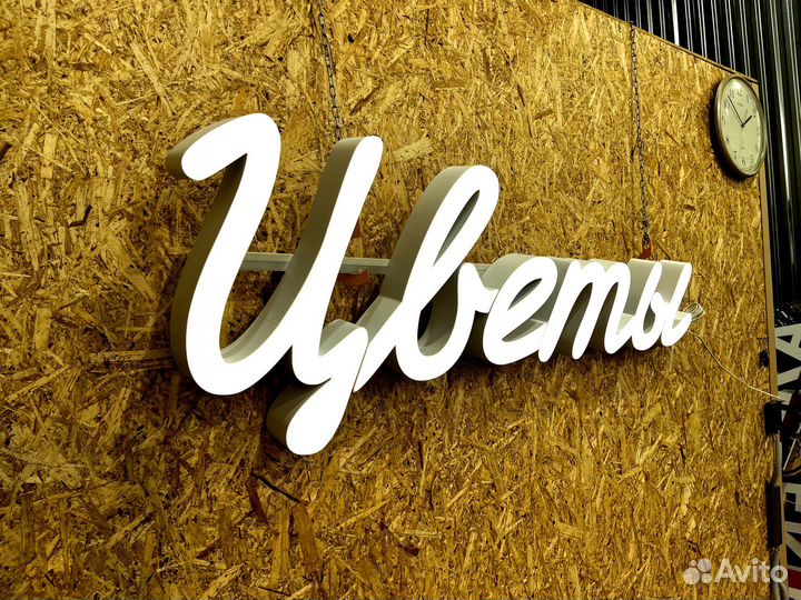 Вывеска Цветы 30х127см новая в наличии