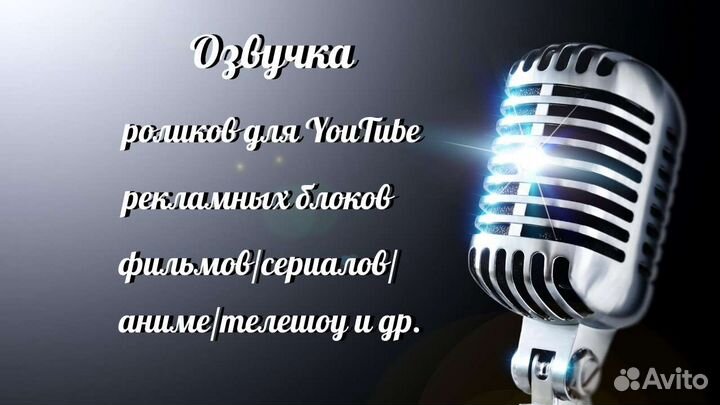 Озвучка роликов, рекламы, сериалов, аниме, фильмов
