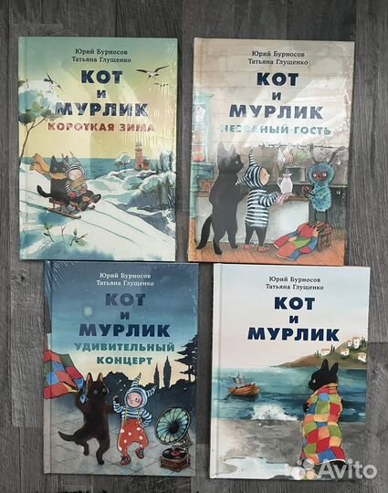 Кот и Мурлик, Ю.Бурносов, Т.Глущенко