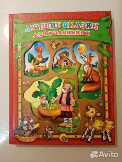 Лучшие сказки для маленьких