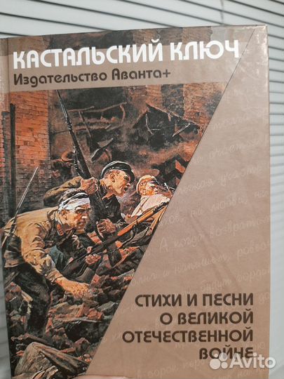 Кастальский ключ. Стихи и песни о ВОВ