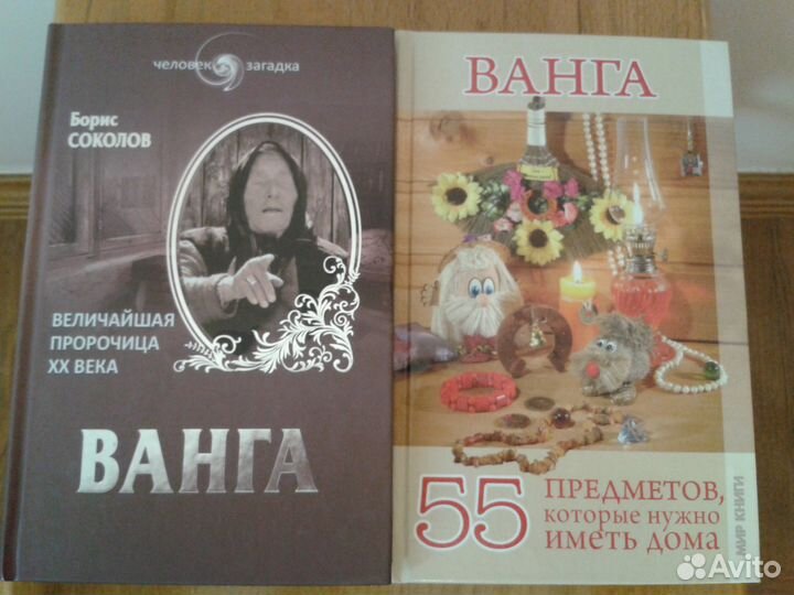 Книги о Ванге