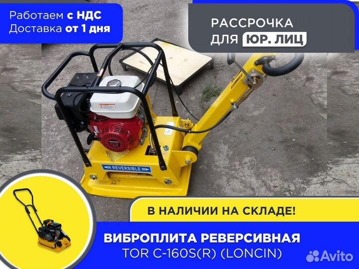 Виброплита реверсивная TOR C-160S(R) Loncin (ндс)