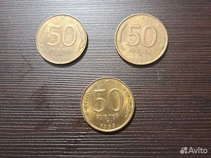 Монета 50 р 1993 года