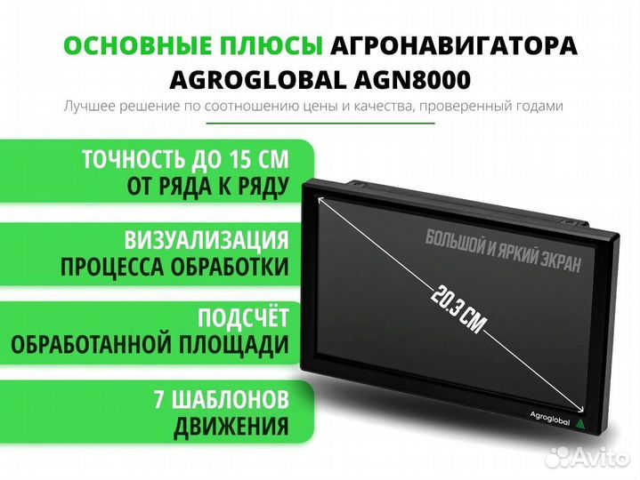 Агронавигатор Agroglobal 8000 NEW (2024) MUD
