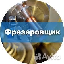 Фрезеровщик вахта в Чувашскую республику