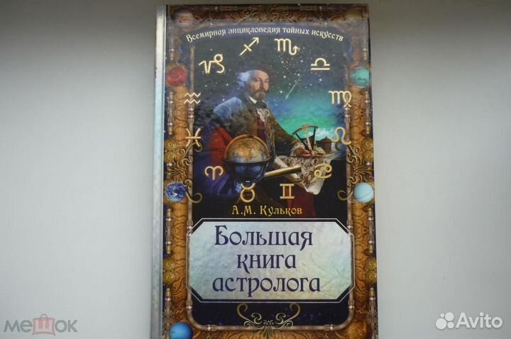 Большая книга астролога. А.М.Кульков