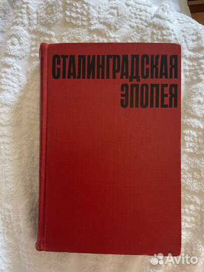Сталинградская эпопея