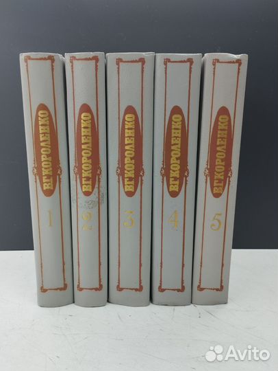 В.Г.Короленко. Собрание сочинений в 5 томах