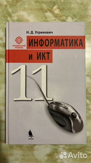 Угринович Н.Д. «Информатика и икт» 11 класс
