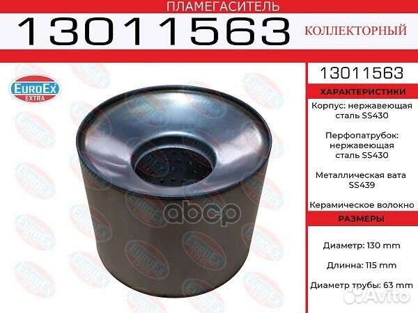 Пламегаситель коллекторный 130x115x63 нерж. (ди