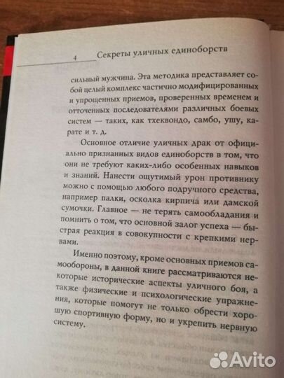 Секреты уличных единоборств