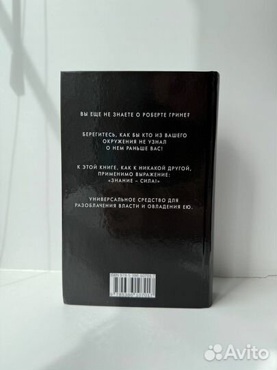 Роберт Грин 48 законов власти