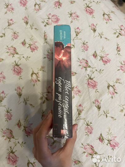 Книга твое сердце будет разбито анна джейн