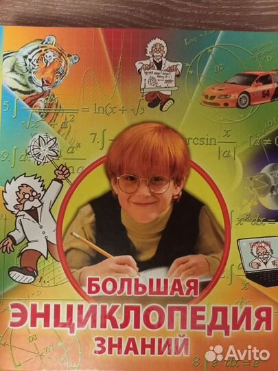 Большая энциклопедия знаний. 345 стр