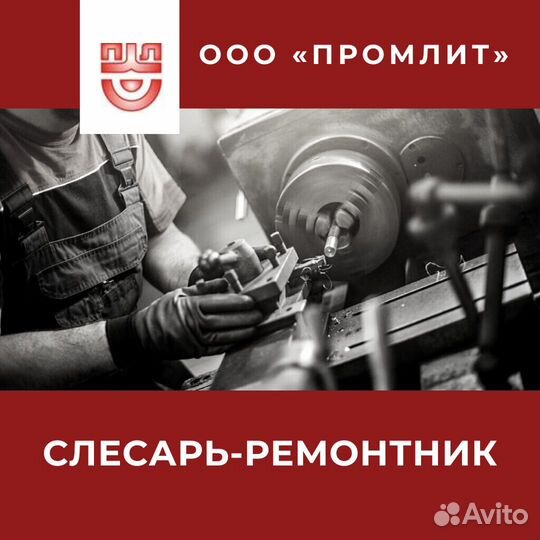 Слесарь-ремонтник
