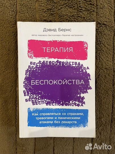 Дэвид Бернс «Терапия беспокойства»