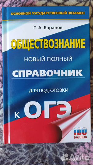 Справочник для подготовки к ОГЭ по обществознанию