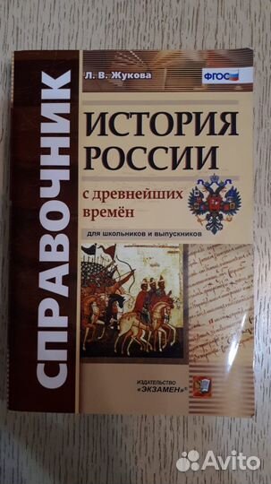 Справочник по истории