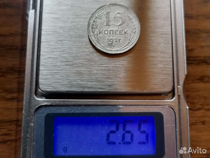 Редкие 15 коп 1927. шт 1.11