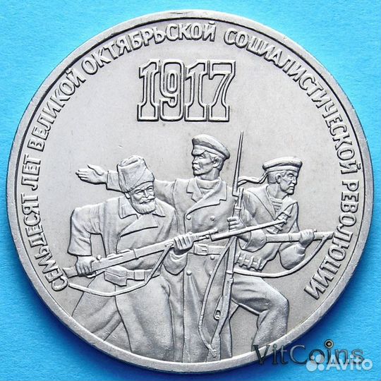 3 рубля СССР 1987