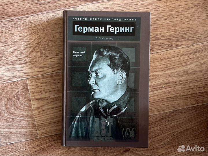 Герман Геринг